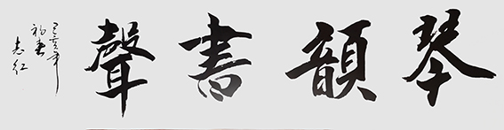 10严志红作品 《琴韵书声》